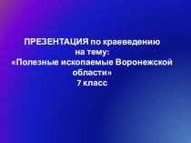Презентация по краеведению на тему Полезные ископаемые Воронежской области