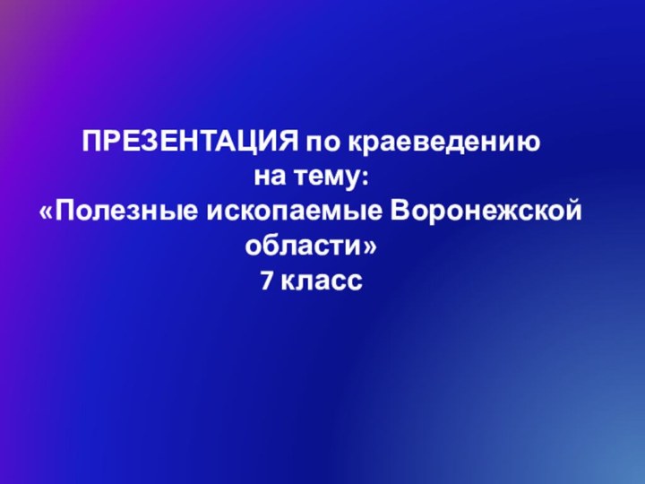         ПРЕЗЕНТАЦИЯ по краеведению  на тему: