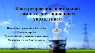 Презентация по технологии 8 класс. Изготовление настольного светильника с дистанционным управлением