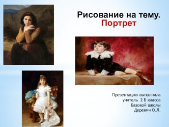 Презентация по ИЗО Портрет