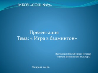 Презентация по физической культуры на тему Бадминтон