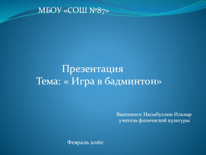 МБОУ «СОШ №87»      Презентация Тема: « Игра