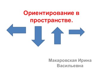 Презентация- игра Ориентирование в пространстве