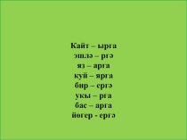 Презентация по татарскому языку Инфинитив (5 класс)