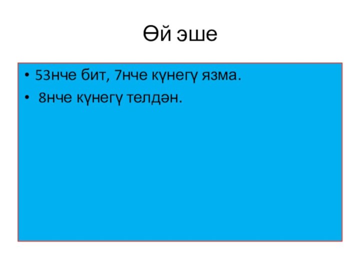 Өй эше53нче бит, 7нче күнегү язма. 8нче күнегү телдән.