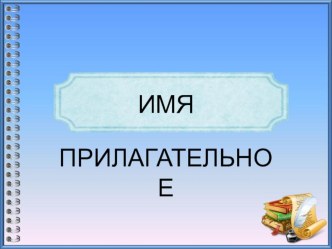 Презентация по русскому языку в 3 классе по теме: Число имён прилагательных УМК Школа России