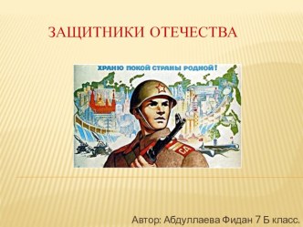 Защитники Отечества Выполнила ученица 7 Б класса Абдуллаева Фидан