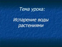 Презентация к уроку Испарение воды растениями