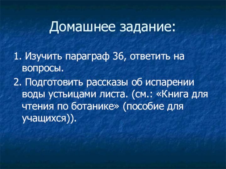 Домашнее задание:1. Изучить параграф 36, ответить на вопросы.2. Подготовить рассказы об испарении