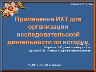 Презентация. Применение ИКТ для организации исследовательской деятельности по истории