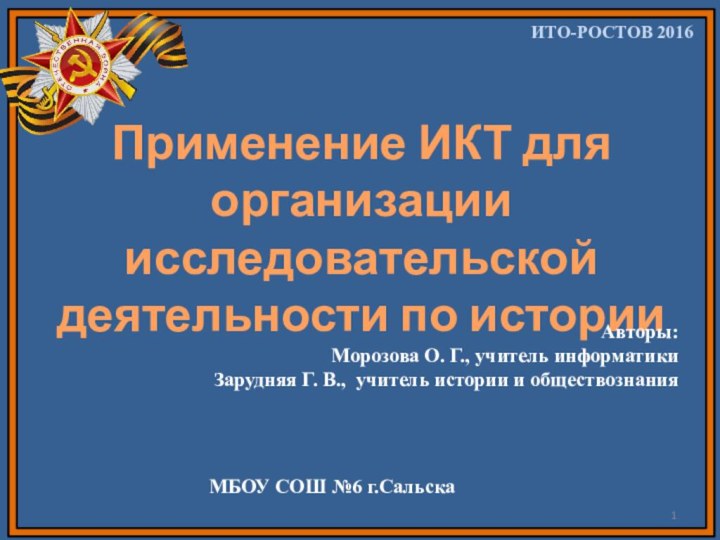 Применение ИКТ для организации исследовательской деятельности по историиАвторы: Морозова О. Г., учитель