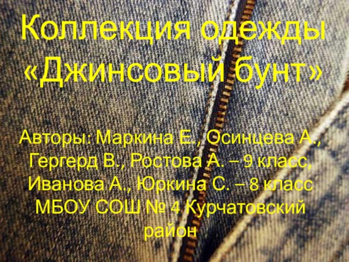 Коллекция одежды «Джинсовый бунт»Авторы: Маркина Е., Осинцева А., Гергерд В., Ростова А.