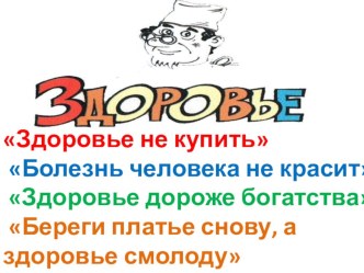 Презентация по внеклассному мероприятию Здоровье своё ты всегда береги!