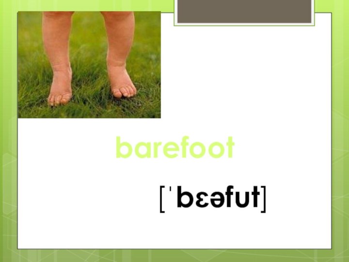 barefoot[ˈbɛəfut] 