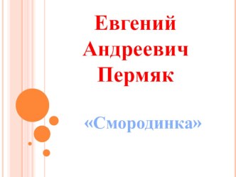 Презентация к уроку чтения и развития речи в 3 классе школы II вида по теме Е. Пермяк Смородинка