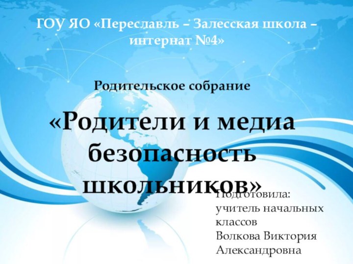 Родительское собрание ГОУ ЯО «Переславль – Залесская школа – интернат №4»«Родители и