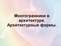 Презентация по геометрии на тему Многогранники