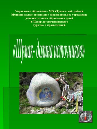 Презентация По тропам Шумака- 2009