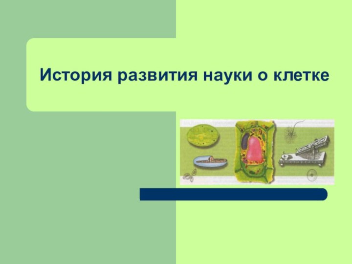 История развития науки о клетке