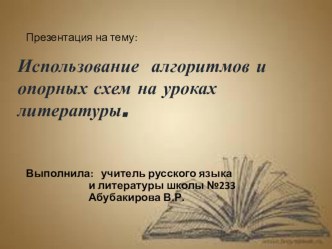 Использование алгоритмов и опорных схем на уроках литературы.