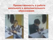 Презентация Преемственность в работе школьного и дополнительного образования