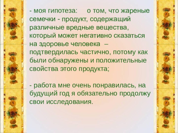 - моя гипотеза:   о том, что жареные семечки - продукт,