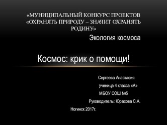 Презентация. Конкурс проектов Охранять природу- значит охранять Родину. Экология космоса.