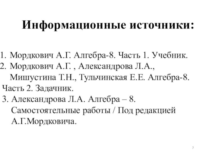 Информационные источники: Мордкович А.Г. Алгебра-8. Часть 1. Учебник.Мордкович А.Г. , Александрова Л.А.,