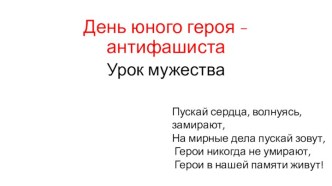 Презентация к внеклассному мероприятию Огонёк памяти (к Дню юного героя - антифашиста)