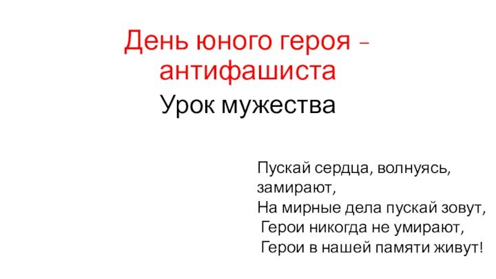 День юного героя - антифашиста Урок мужестваПускай сердца, волнуясь, замирают,      На мирные