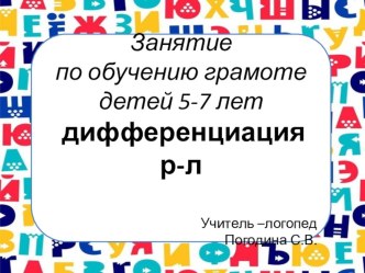 Презентация по обучению грамоте Дифференциация р-л (5-7лет)