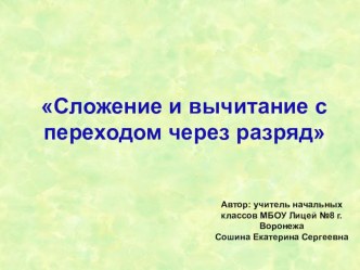 Презентация по математике на тему Сложение и вычитание с переходом через разряд (2 класс)