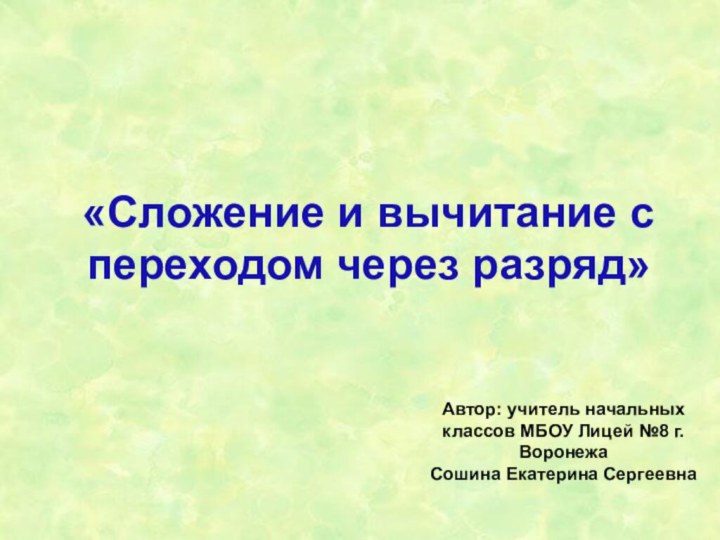 «Сложение и вычитание с переходом через разряд» Автор: учитель начальных классов МБОУ