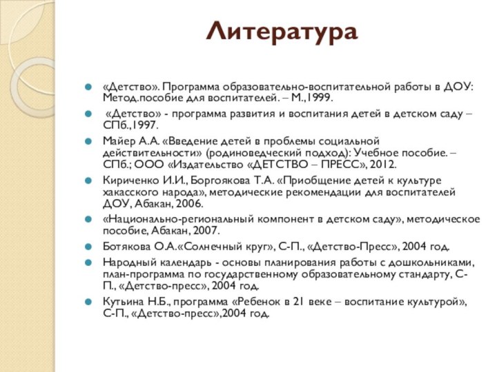 Литература «Детство». Программа образовательно-воспитательной работы в ДОУ: Метод.пособие для воспитателей. – М.,1999.