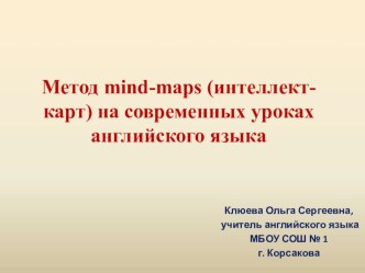 Презентация по английскому языку Создание ментальных карт на современных уроках английского языка