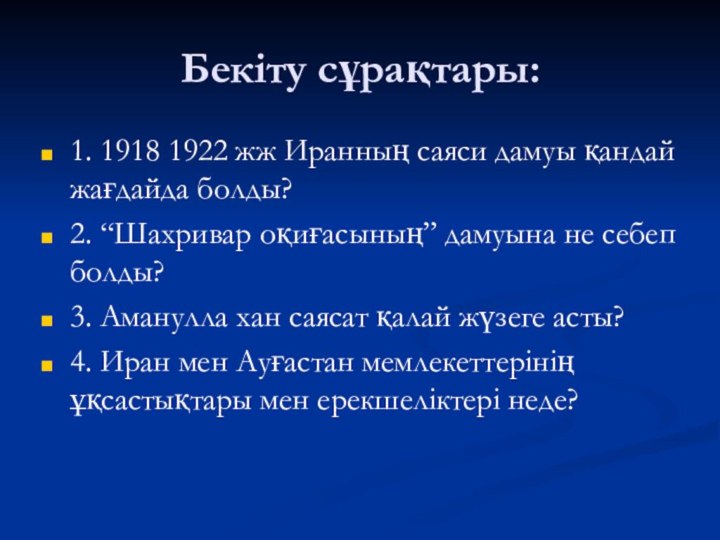 Бекіту сұрақтары:1. 1918 1922 жж Иранның саяси дамуы қандай жағдайда болды?2. “Шахривар