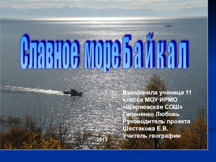 Славное море Б а й к а л 2013Выполнила ученица 11 класса