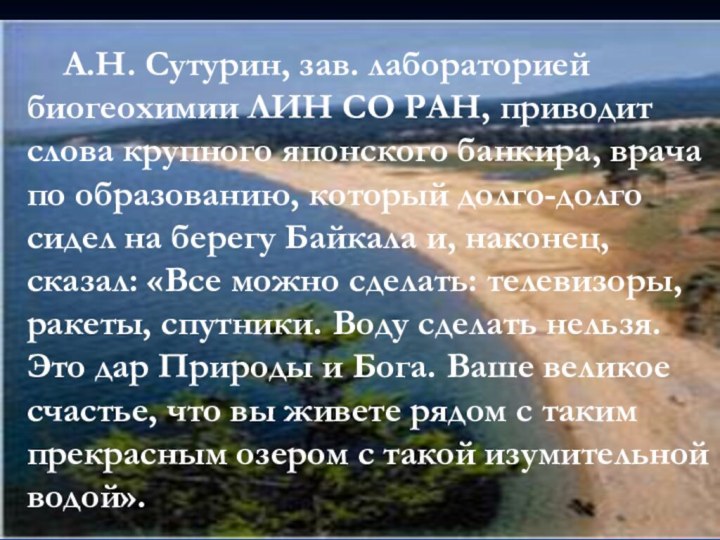 А.Н. Сутурин, зав. лабораторией биогеохимии ЛИН СО РАН, приводит слова крупного японского