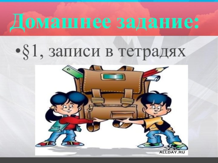 Домашнее задание:§1, записи в тетрадях