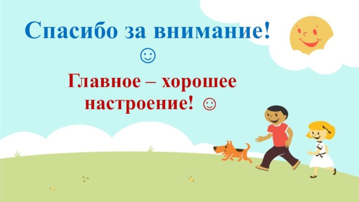 Главное – хорошее настроение! Спасибо за внимание! 