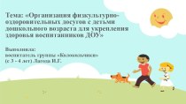 Презентация Организация физкультурно-оздоровительных досугов с детьми дошкольного возраста для укрепления здоровья воспитанников ДОУ