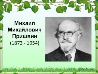 Презентация по чтению на тему: М.М. Пришвин Моя Родина