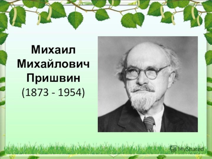Михаил Михайлович Пришвин (1873 - 1954)