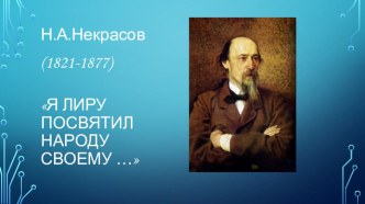 Презентация по русской литературе Я лиру посвятил народу своему... (Жизнь и творчество Н.А. Некрасова)