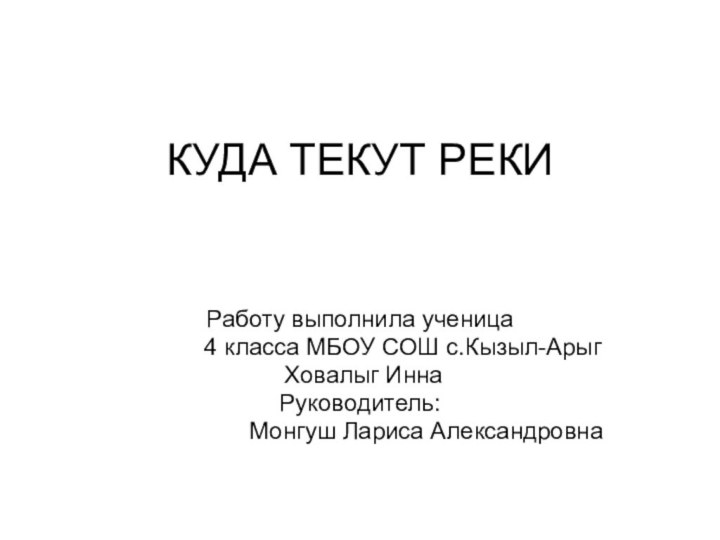 КУДА ТЕКУТ РЕКИРаботу выполнила ученица       4