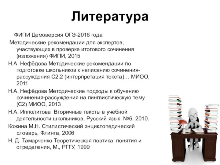 Литература  ФИПИ Демоверсия ОГЭ-2016 года Методические рекомендации для экспертов, участвующих в