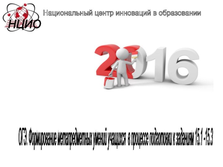 Национальный центр инноваций в образовании НЦИО ОГЭ. Формирование метапредметных умений учащихся в