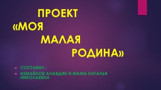 Презентация Проект на тему по окружающему миру 1 класс Моя малая Родина