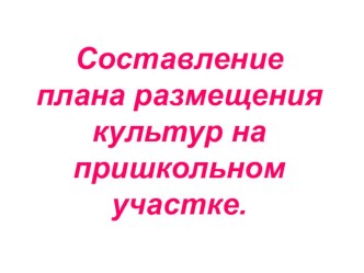 Урок Разработка пришкольного участка