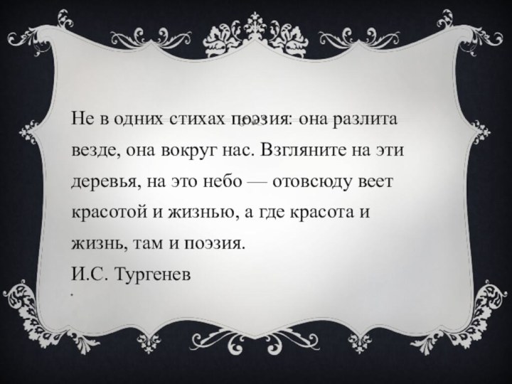 Не в одних стихах поэзия: она разлита везде, она вокруг нас. Взгляните